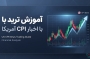 معامله روی دیتای CPI؛ چگونه با داده‌های تورم آمریکا ترید کنیم؟